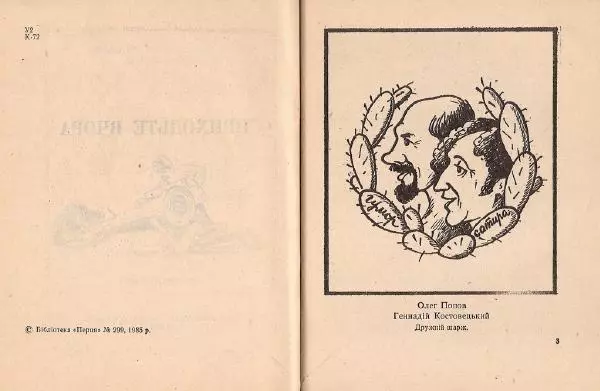 Олег Попов - Приходьте вчора - Страница № 3