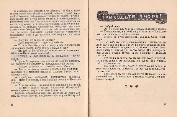Олег Попов - Приходьте вчора - Страница № 13