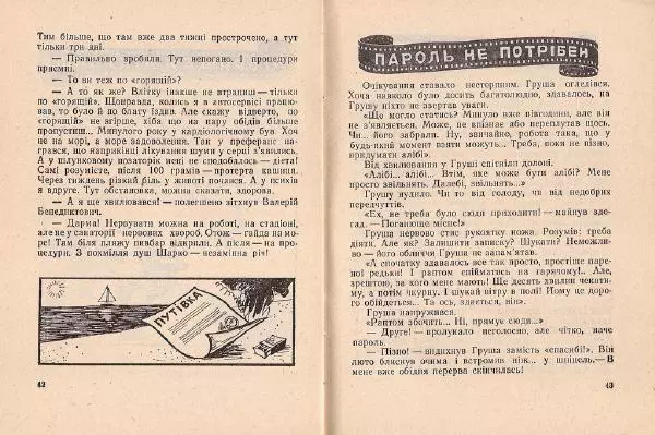 Олег Попов - Приходьте вчора - Страница № 23