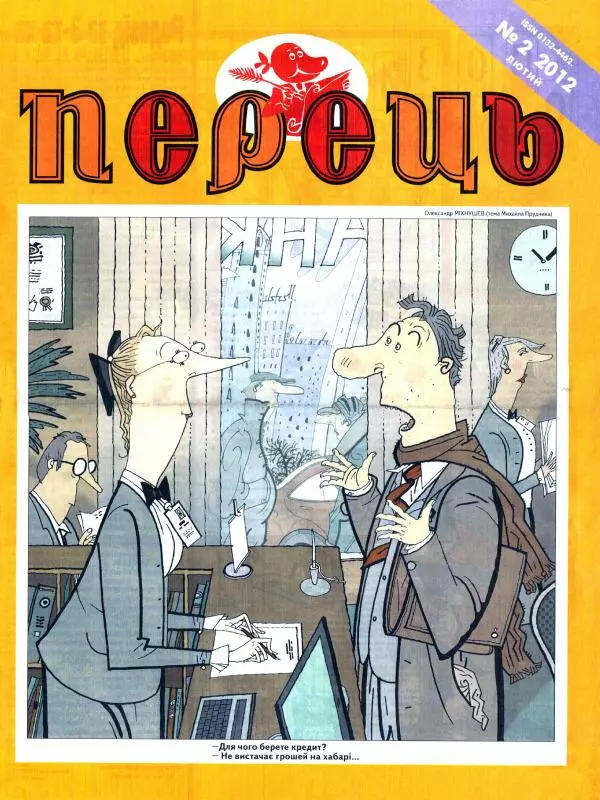 Михайло Прудник - Перець 2012 №02 - Страница № 1
