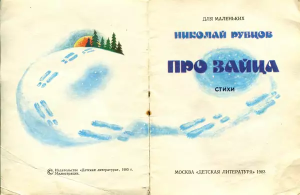 Николай Рубцов - Про зайца - Страница № 2