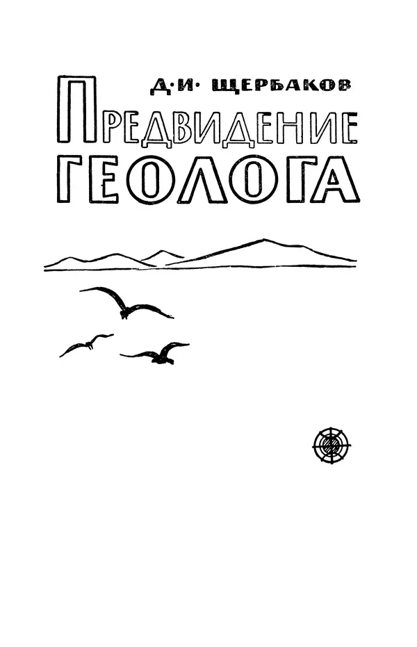 Дмитрий Щербаков - Предвидение геолога - Страница № 2