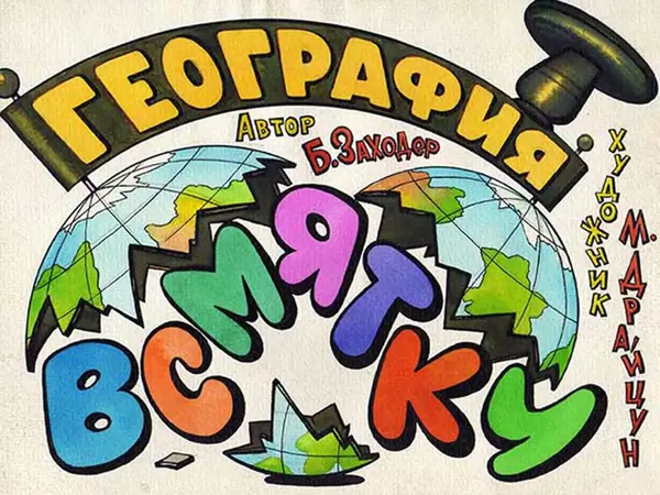 Борис Заходер - География всмятку. Перемена - Страница № 1