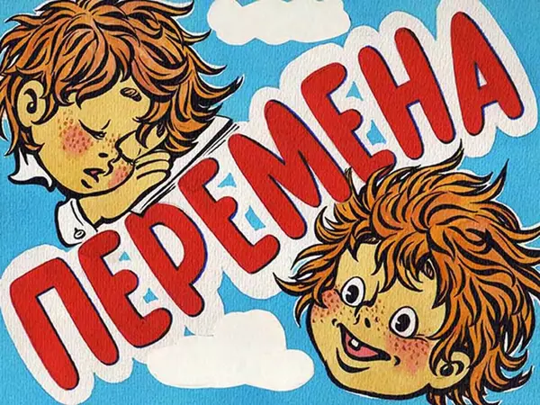 Борис Заходер - География всмятку. Перемена - Страница № 22