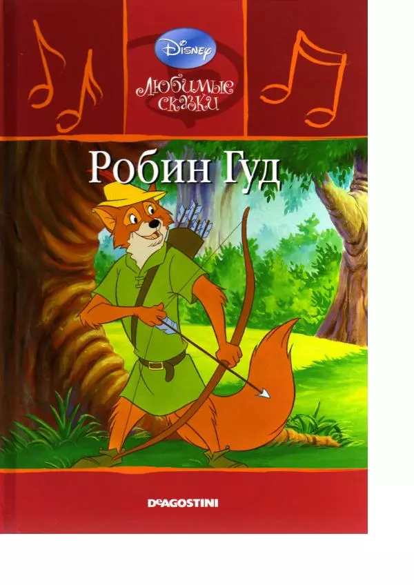 Уолт Дисней - Робин Гуд - Страница № 1