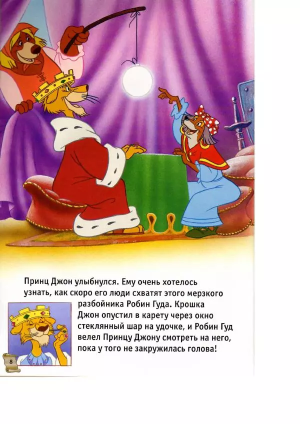 Уолт Дисней - Робин Гуд - Страница № 10