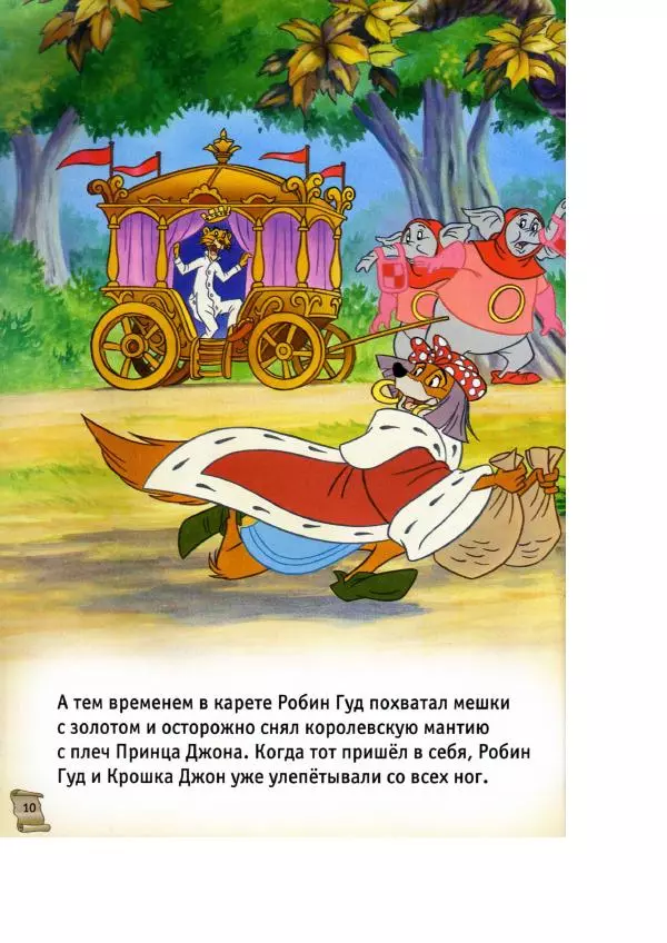 Уолт Дисней - Робин Гуд - Страница № 12