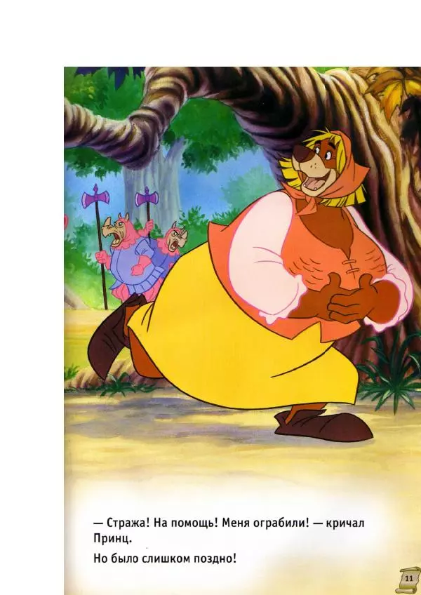 Уолт Дисней - Робин Гуд - Страница № 13