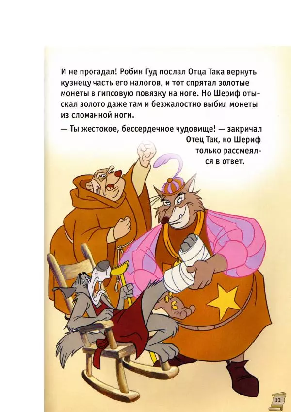 Уолт Дисней - Робин Гуд - Страница № 15