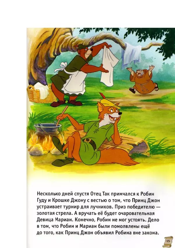 Уолт Дисней - Робин Гуд - Страница № 17