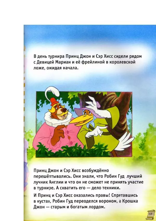 Уолт Дисней - Робин Гуд - Страница № 19