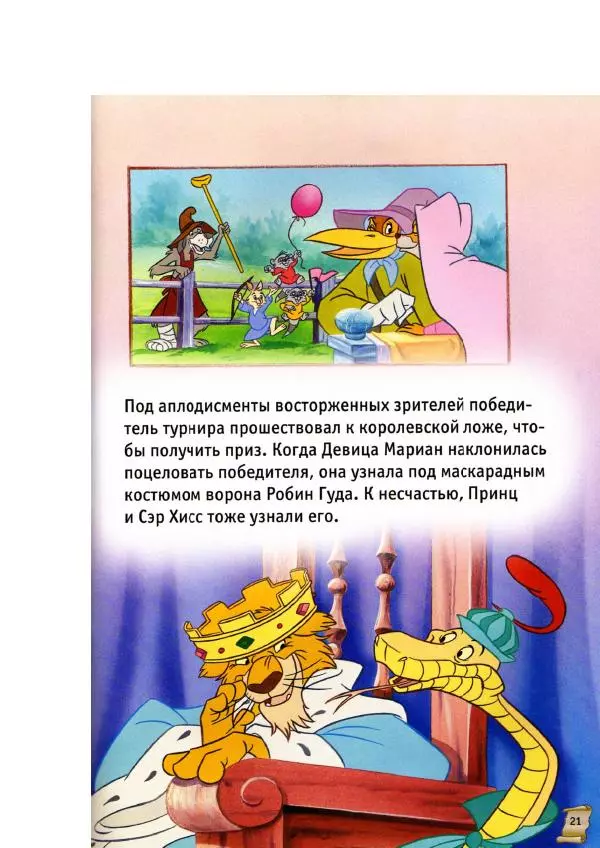 Уолт Дисней - Робин Гуд - Страница № 23