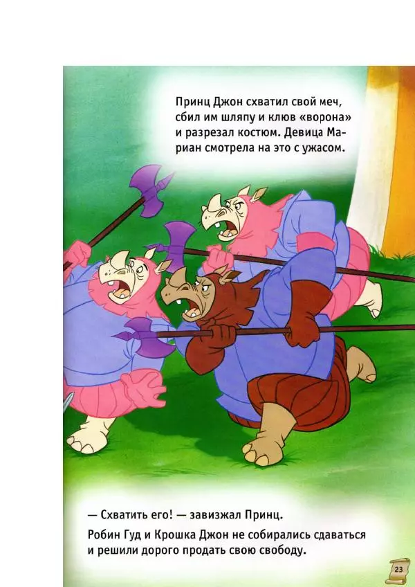 Уолт Дисней - Робин Гуд - Страница № 25