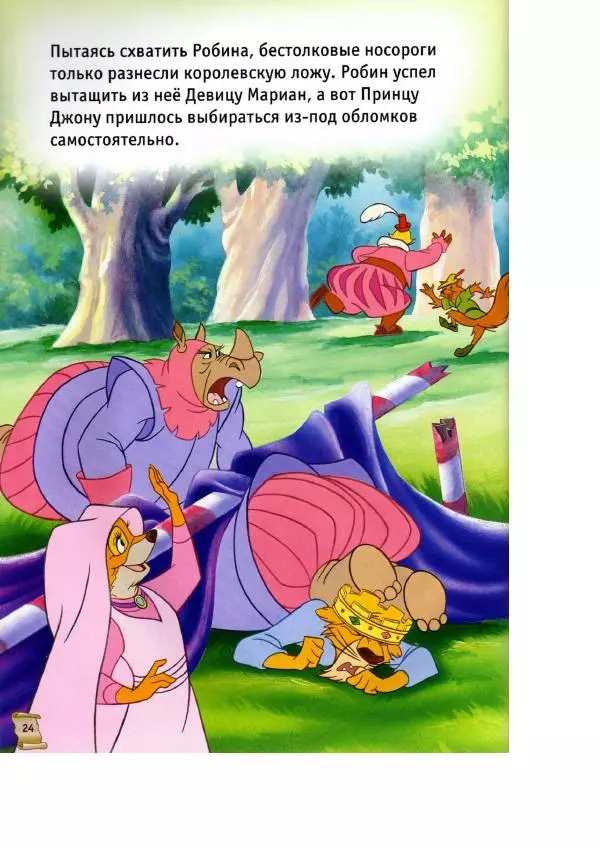 Уолт Дисней - Робин Гуд - Страница № 26