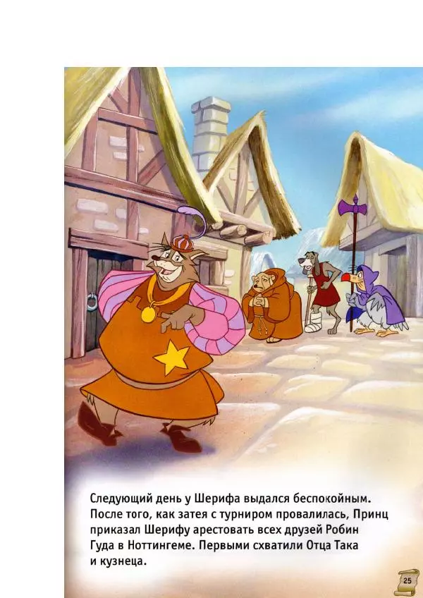 Уолт Дисней - Робин Гуд - Страница № 27