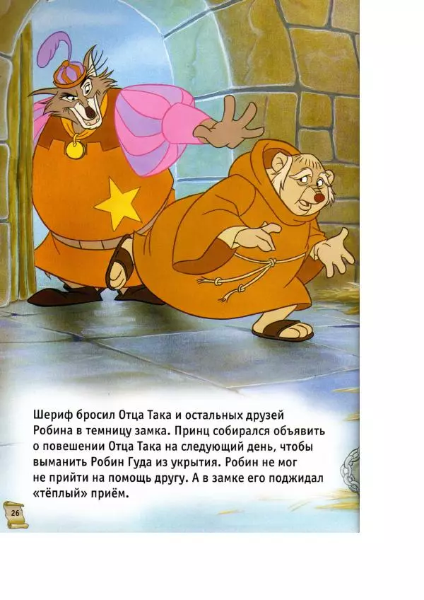 Уолт Дисней - Робин Гуд - Страница № 28
