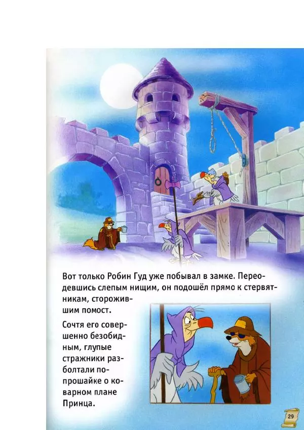 Уолт Дисней - Робин Гуд - Страница № 31