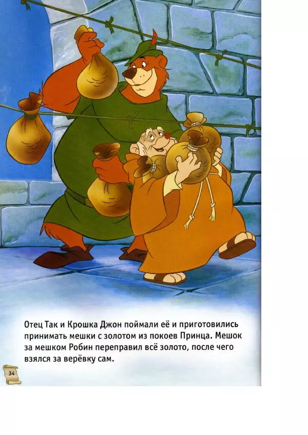 Уолт Дисней - Робин Гуд - Страница № 36