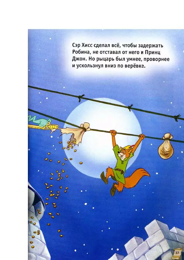 Уолт Дисней - Робин Гуд - Страница № 39