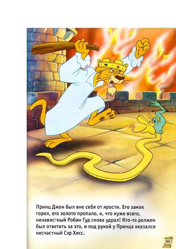 Уолт Дисней - Робин Гуд - Страница № 43