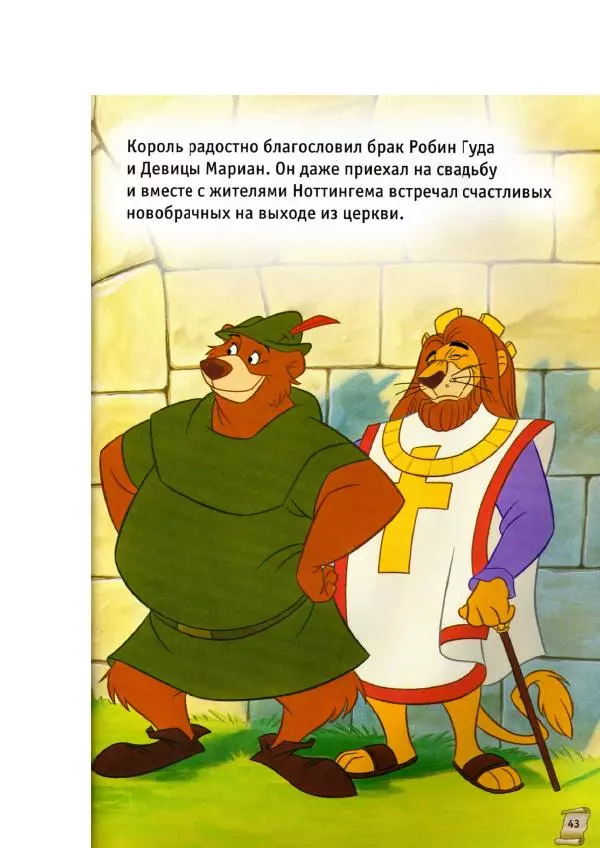 Уолт Дисней - Робин Гуд - Страница № 45