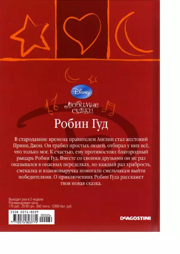 Уолт Дисней - Робин Гуд - Страница № 48
