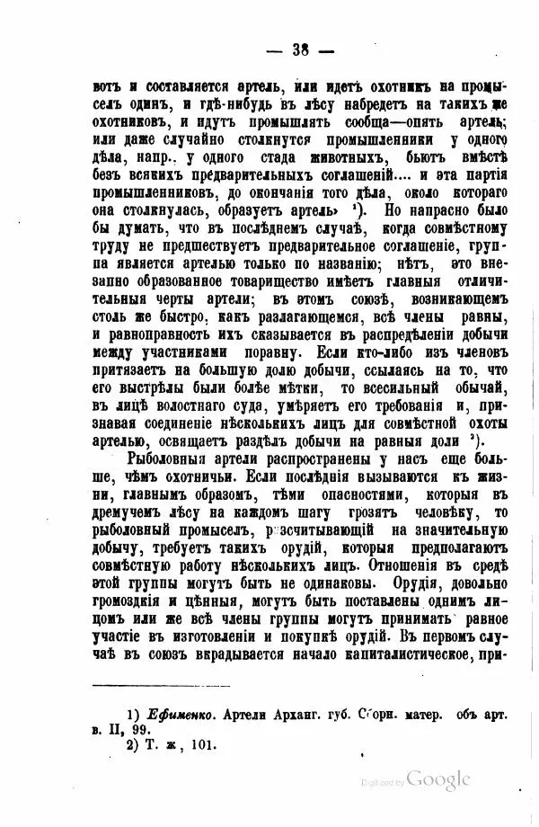 Андрей Исаев - Артели в России - Страница № 48 Андрей Исаев - Артели в России - Страница № 48