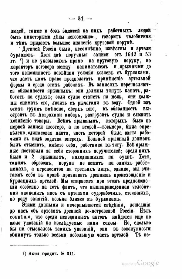 Андрей Исаев - Артели в России - Страница № 61 Андрей Исаев - Артели в России - Страница № 61