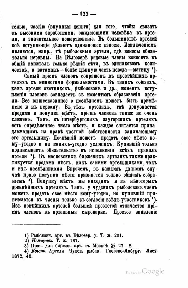 Андрей Исаев - Артели в России - Страница № 133 Андрей Исаев - Артели в России - Страница № 133