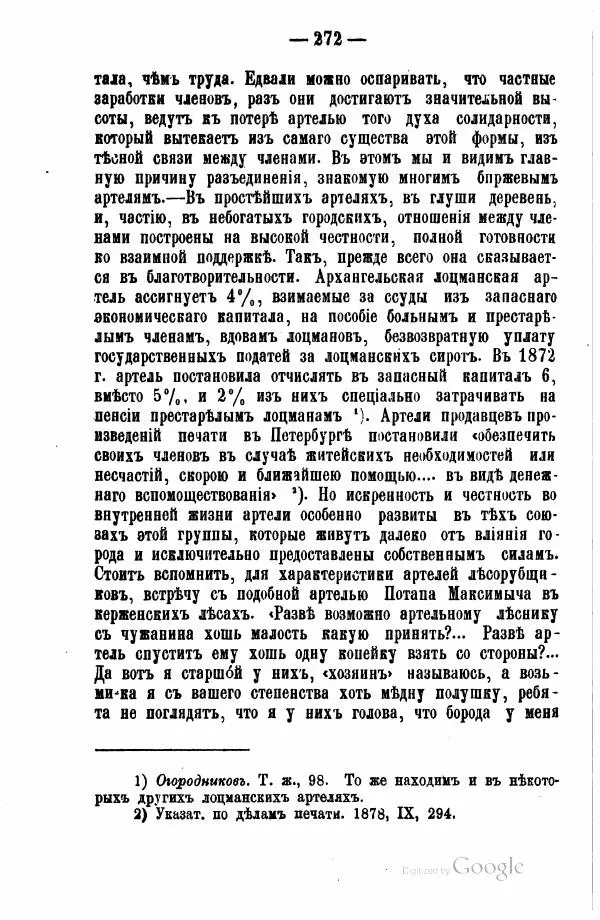 Андрей Исаев - Артели в России - Страница № 282 Андрей Исаев - Артели в России - Страница № 282