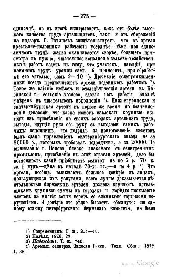 Андрей Исаев - Артели в России - Страница № 285 Андрей Исаев - Артели в России - Страница № 285