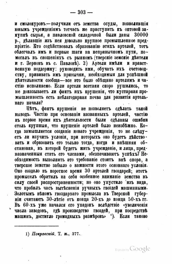 Андрей Исаев - Артели в России - Страница № 313 Андрей Исаев - Артели в России - Страница № 313