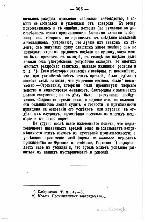 Андрей Исаев - Артели в России - Страница № 316 Андрей Исаев - Артели в России - Страница № 316