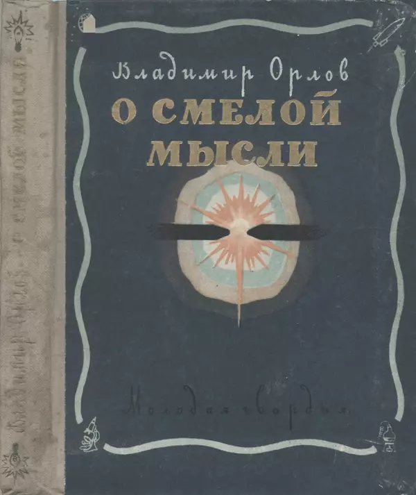 Владимир Орлов - О смелой мысли - Страница № 1 Владимир Орлов - О смелой мысли - Страница № 1