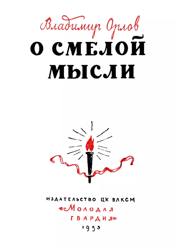 Владимир Орлов - О смелой мысли - Страница № 2 Владимир Орлов - О смелой мысли - Страница № 2