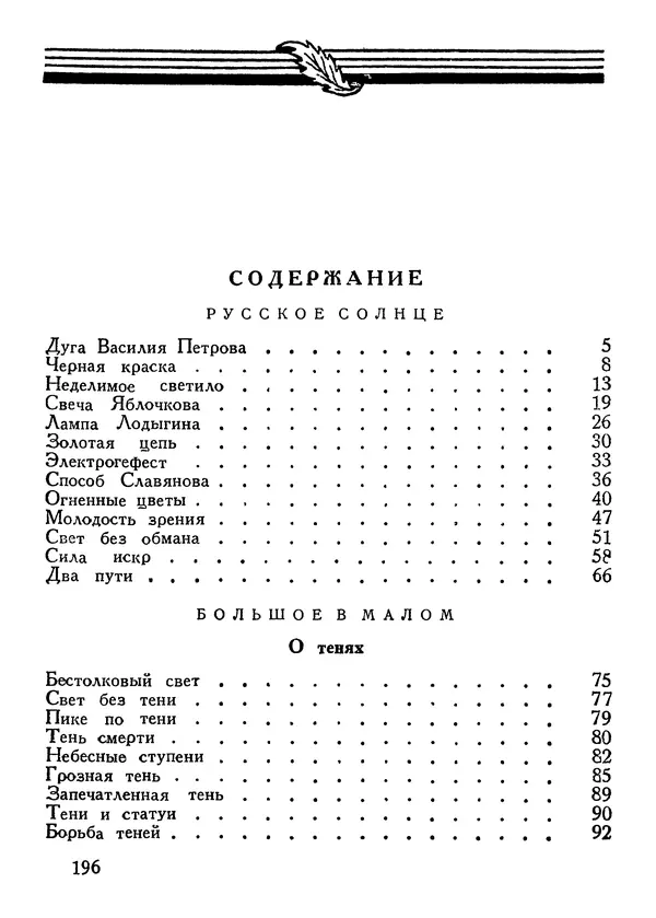 Владимир Орлов - О смелой мысли - Страница № 200 Владимир Орлов - О смелой мысли - Страница № 200