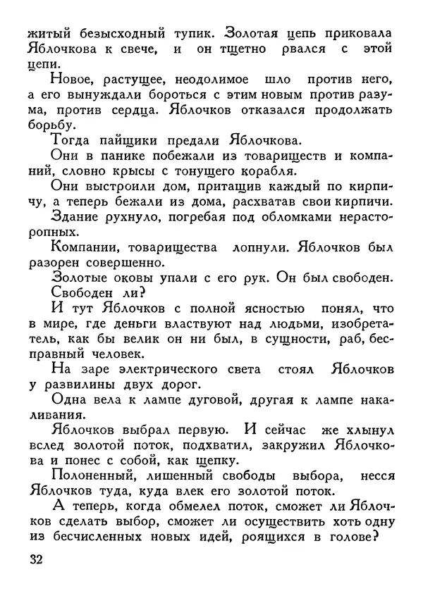 Владимир Орлов - О смелой мысли - Страница № 34 Владимир Орлов - О смелой мысли - Страница № 34