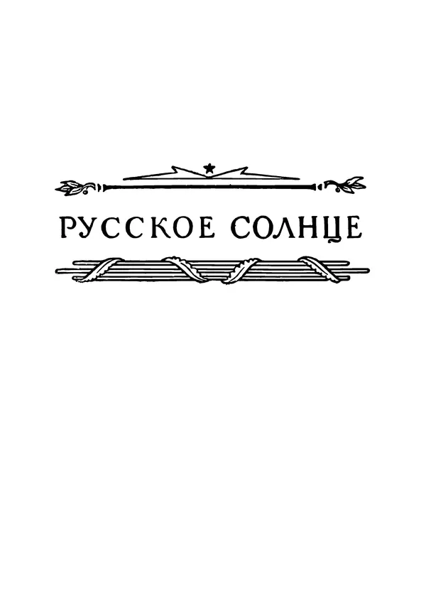 Владимир Орлов - О смелой мысли - Страница № 5 Владимир Орлов - О смелой мысли - Страница № 5