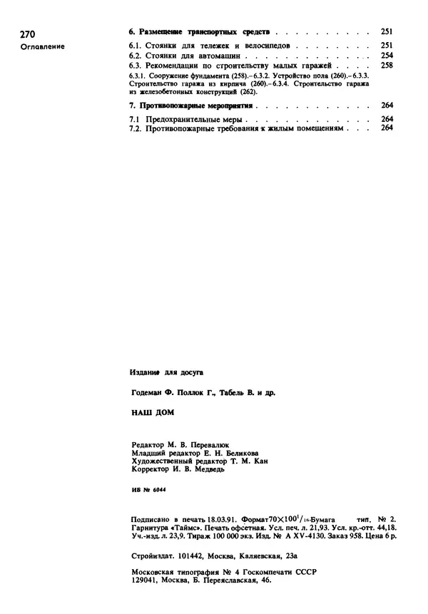  Коллектив авторов - Наш дом - Страница № 269