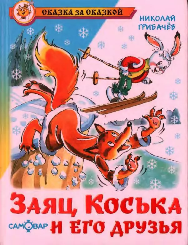 Николай Грибачев - Заяц Коська и его друзья - Страница № 1