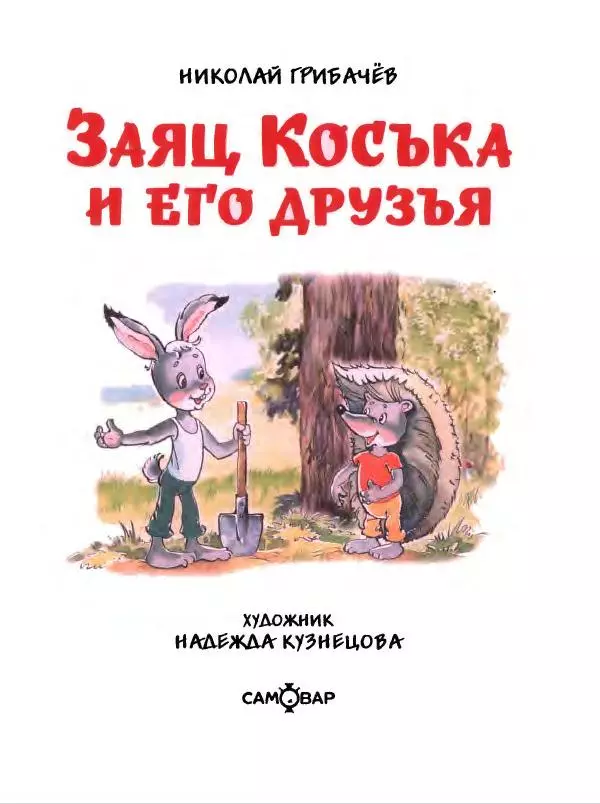 Николай Грибачев - Заяц Коська и его друзья - Страница № 2