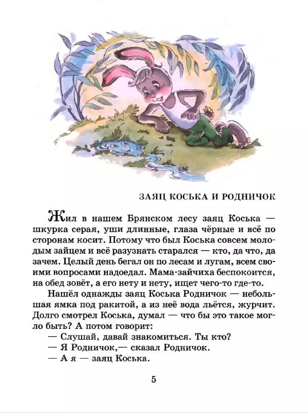 Николай Грибачев - Заяц Коська и его друзья - Страница № 6
