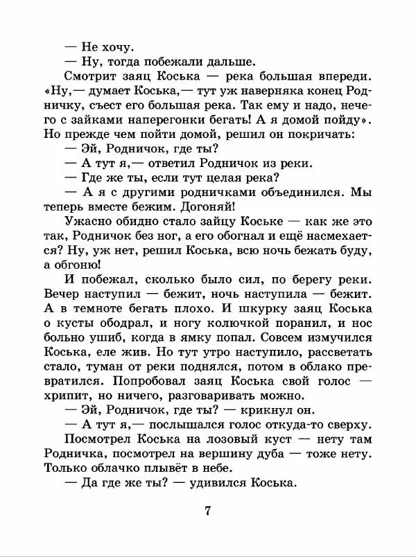 Николай Грибачев - Заяц Коська и его друзья - Страница № 8