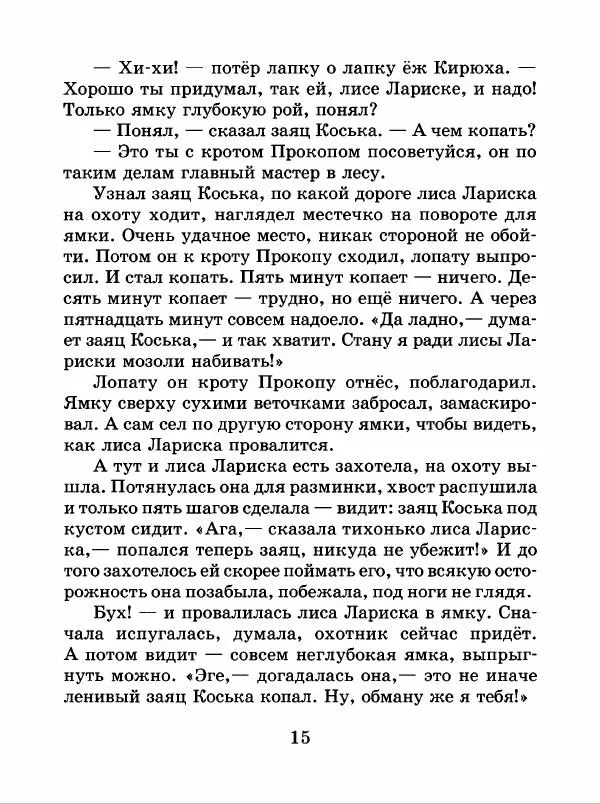 Николай Грибачев - Заяц Коська и его друзья - Страница № 16