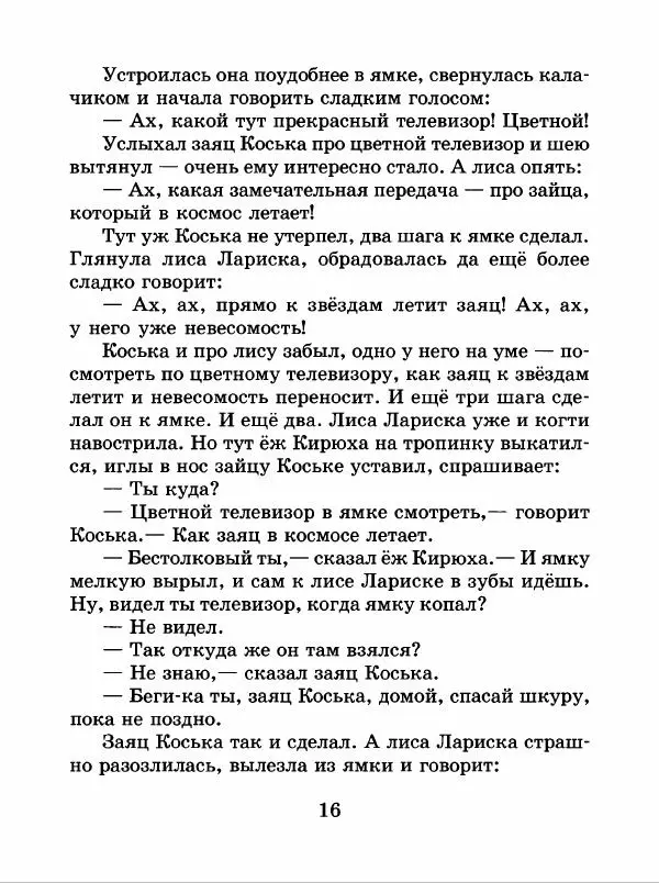 Николай Грибачев - Заяц Коська и его друзья - Страница № 17
