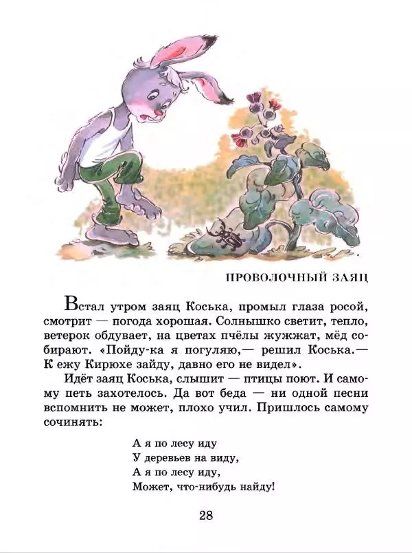 Николай Грибачев - Заяц Коська и его друзья - Страница № 29