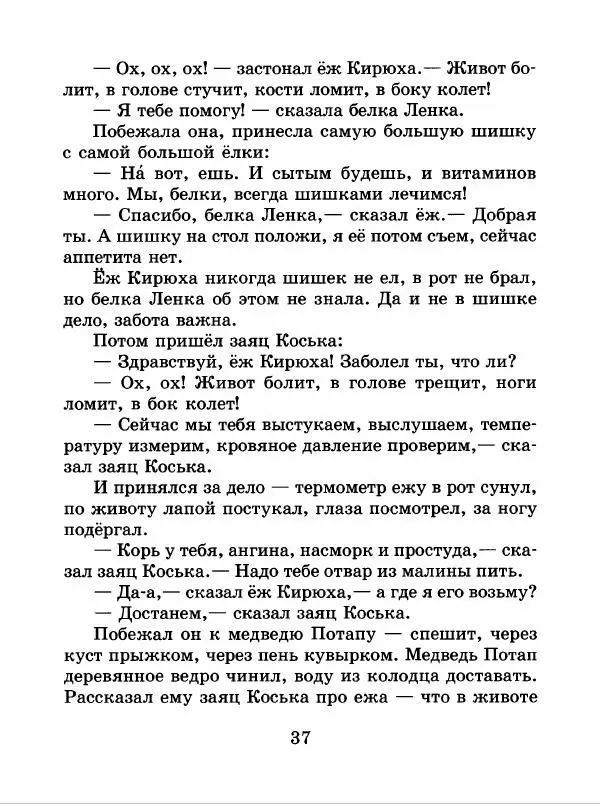 Николай Грибачев - Заяц Коська и его друзья - Страница № 38