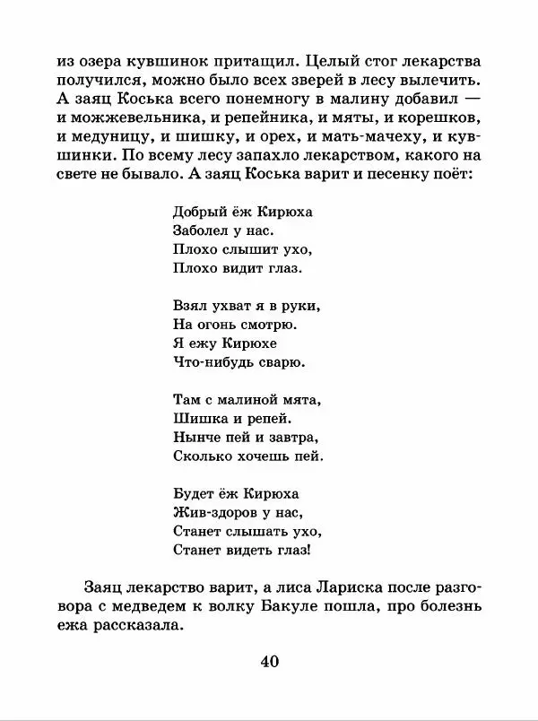 Николай Грибачев - Заяц Коська и его друзья - Страница № 41