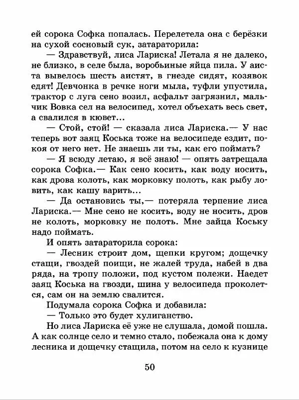 Николай Грибачев - Заяц Коська и его друзья - Страница № 51