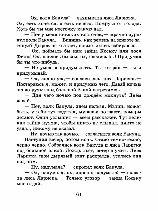 Николай Грибачев - Заяц Коська и его друзья - Страница № 62